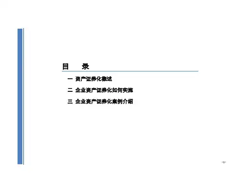 年企业资产证券化全程实操指南