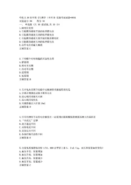 中医大18秋学期《生理学(本科)》实践考试试题1