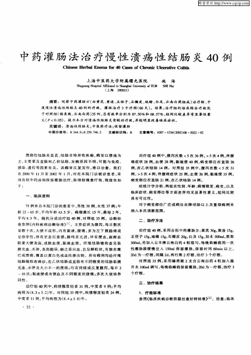 中药灌肠法治疗慢性溃疡性结肠炎40例