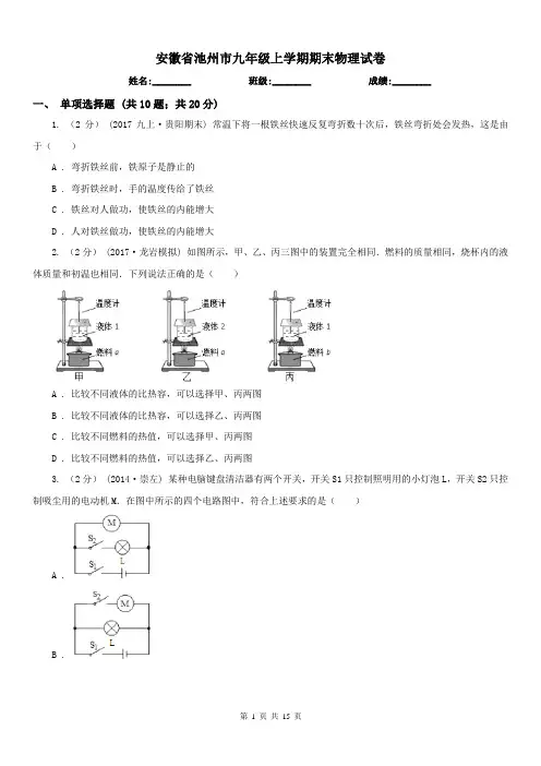 安徽省池州市九年级上学期期末物理试卷 2
