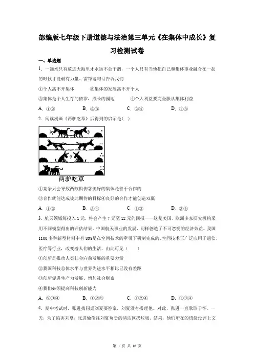 部编版七年级下册道德与法治第三单元《在集体中成长》复习检测试卷(Word版,含答案)