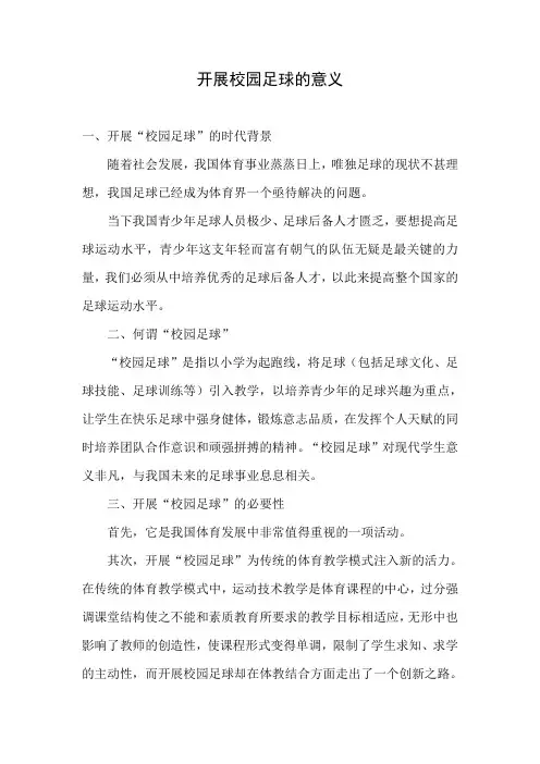 开展校园足球的意义