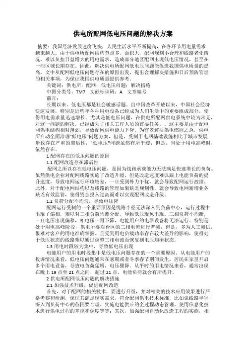 供电所配网低电压问题的解决方案