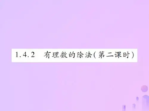 2018年秋七年级数学上册第一章有理数1.4有理数的乘除法1.4.2有理数的除法(第2课时)讲解课件
