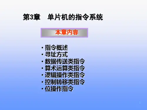 单片机的指令系统