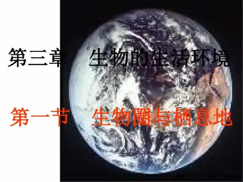 七年级生物生物圈与栖息地