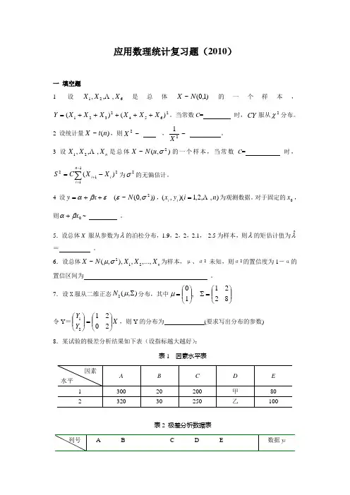 应用数理统计复习题(2010)