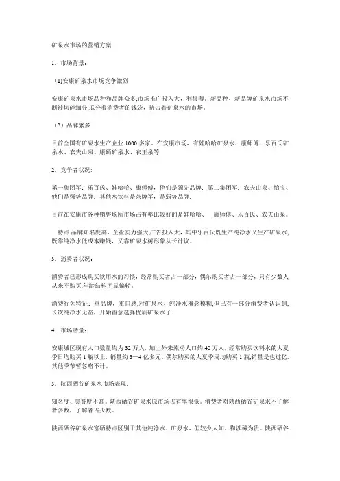矿泉水市场的营销方案
