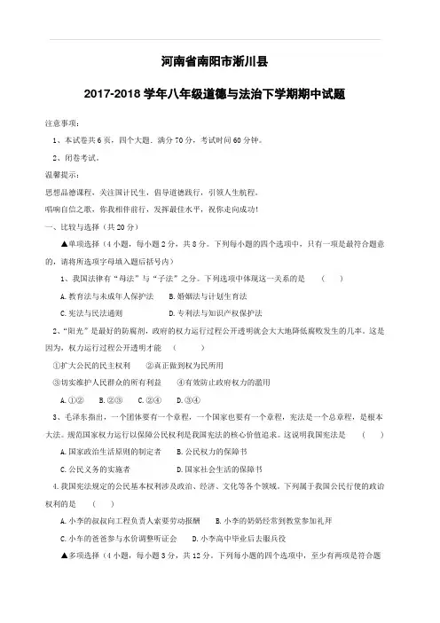 河南省南阳市淅川县2017_2018学年八年级道德与法治下学期期中试题新人教版(附答案)