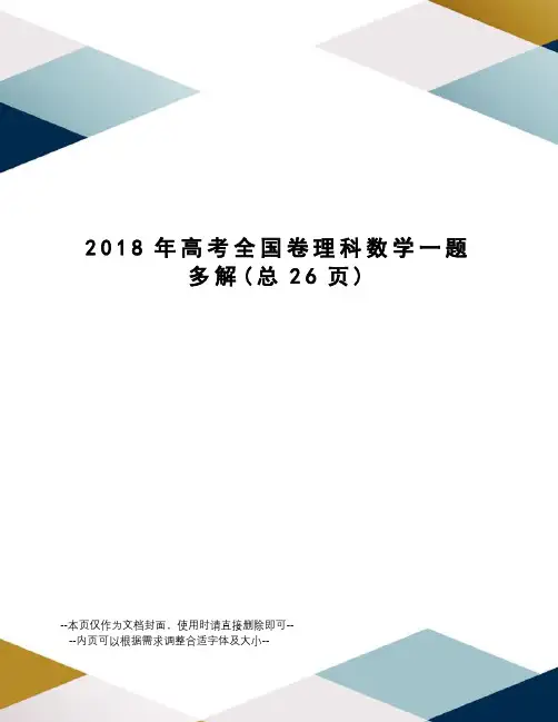 2018年高考全国卷理科数学一题多解
