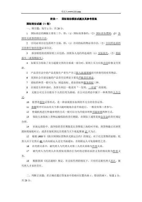 国际商法模拟试题及其参考答案