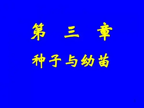 《植物学》3-第二章 植物组织2