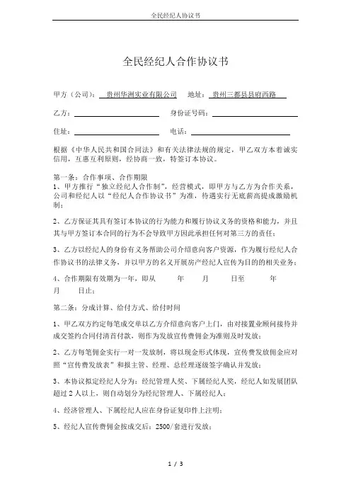全民经纪人协议书