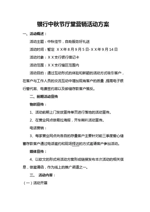 银行中秋节厅堂营销活动方案