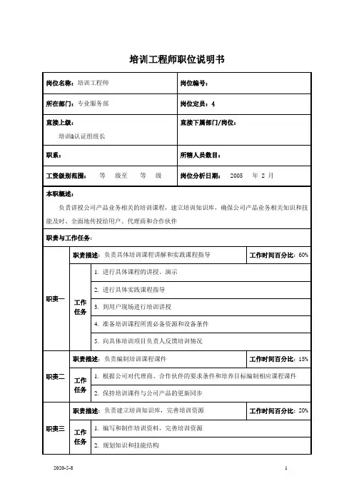 培训工程师职位说明书