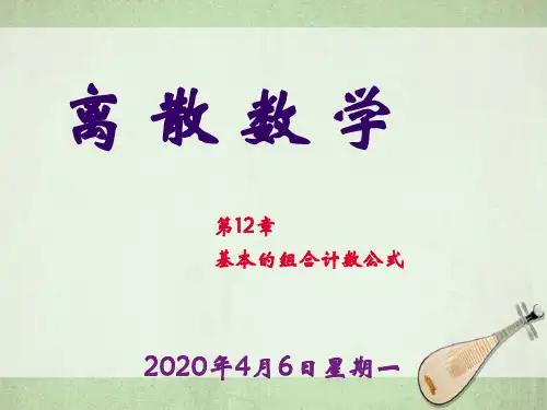 离散数学第12章基本的组合计数公式