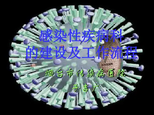 感染性疾病科建设