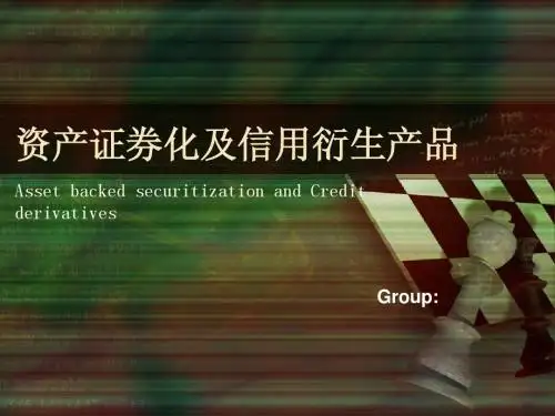 资产证券化以及信用衍生产品介绍及分析
