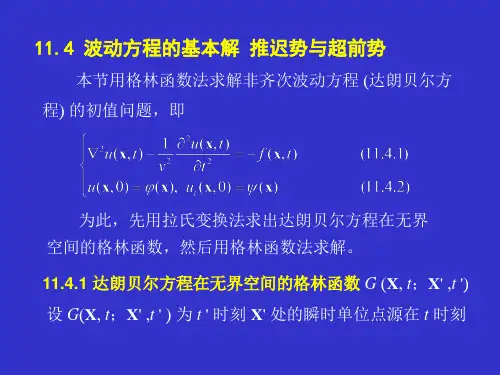 大学物理-波动方程的基本解 推迟势与超前势