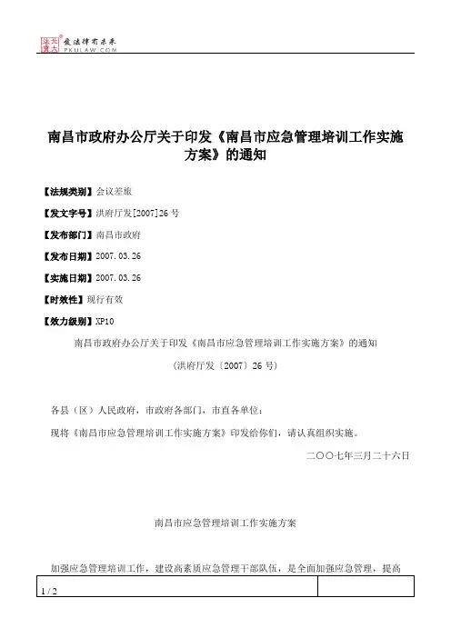 南昌市政府办公厅关于印发《南昌市应急管理培训工作实施方案》的通知