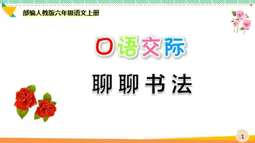 最新部编人教版六年级语文上册《口语交际：聊聊书法》优质课件