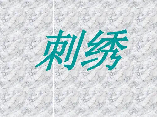 刺绣