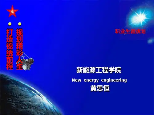职业生涯规划书(PPT 40页)