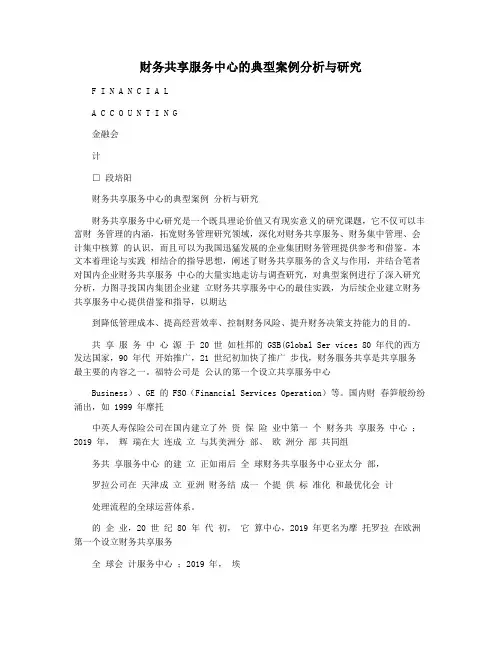 财务共享服务中心的典型案例分析与研究