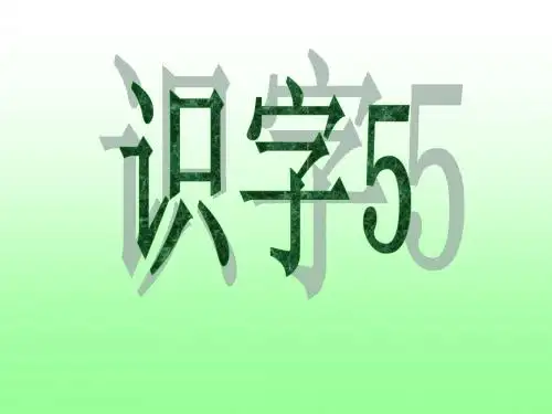 识字5
