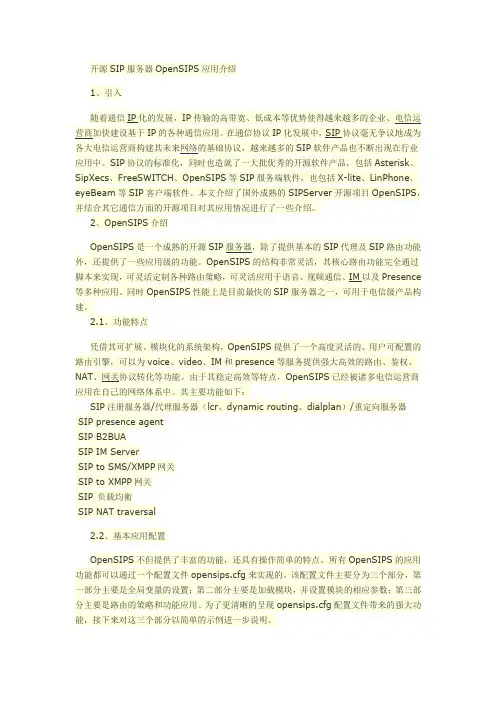 开源SIP服务器OpenSIPS应用介绍