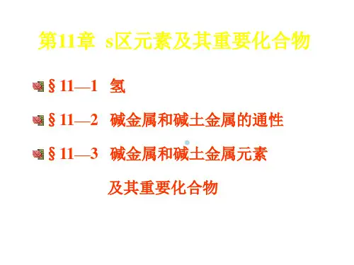 s区元素及其重要化合物