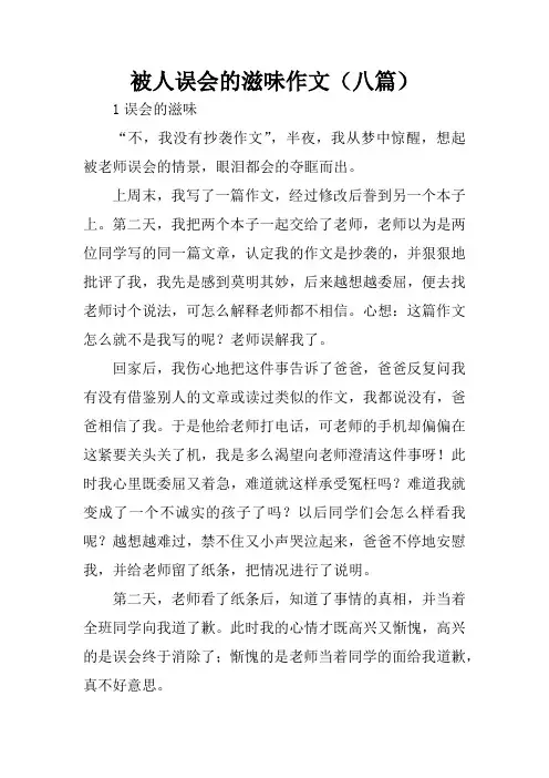 被人误会的滋味作文(八篇)