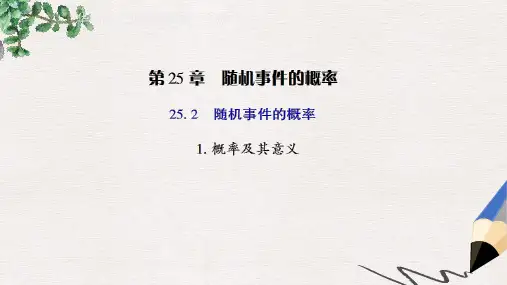 九年级数学上册第25章概率初步25.2随机事件的概率1概率及其意义授课课件新版华东师大版