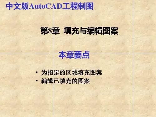 CAD2010教程第08章 填充与编辑图案
