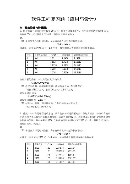 软件工程复习题(应用与设计题)-推荐下载