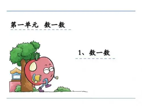 2016-2017学年度苏教版一年级数学上册1.1《数一数》ppt课件
