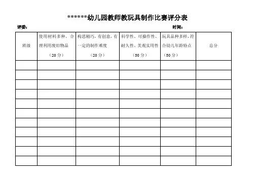 玩具制作比赛评分表