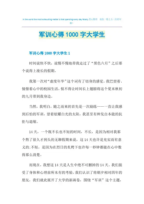 军训心得1000字大学生