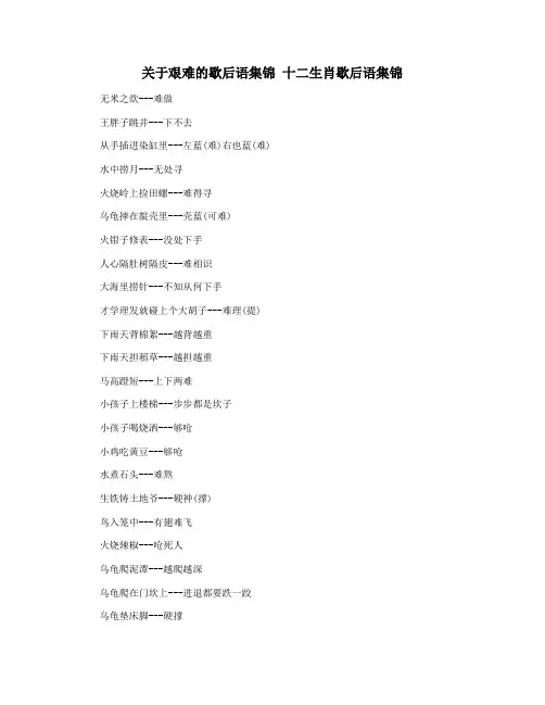 关于艰难的歇后语集锦 十二生肖歇后语集锦