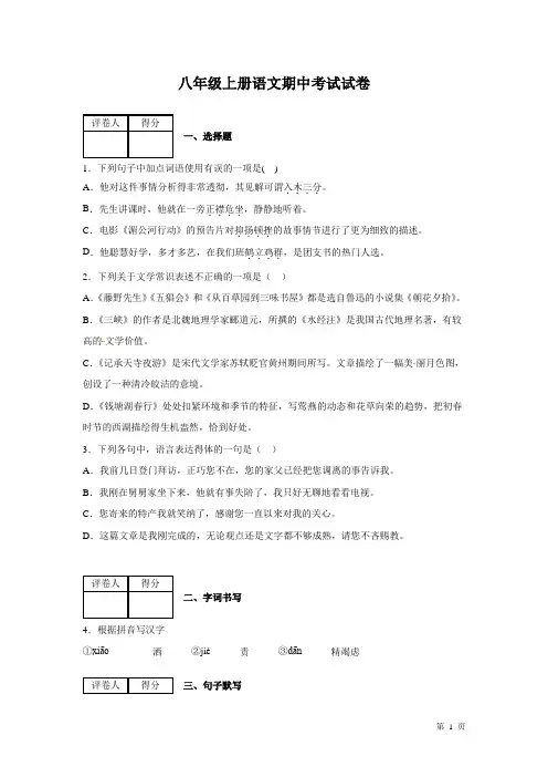 部编版八年级上册语文期中考试试题及答案 2