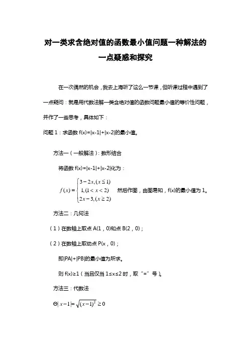 高中数学论文：对一类求含绝对值的函数最小值问题一种解法的一点疑惑和探究