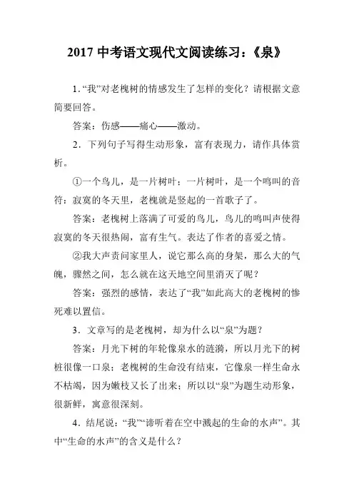 2017中考语文现代文阅读练习：《泉》