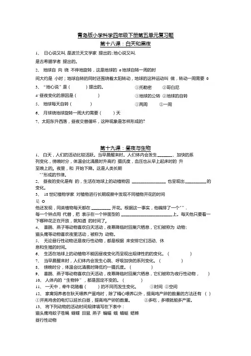 青岛版小学科学四年级下册第五单元复习题.doc