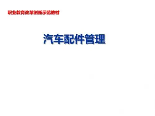 汽车配件管理课件第四章第一节
