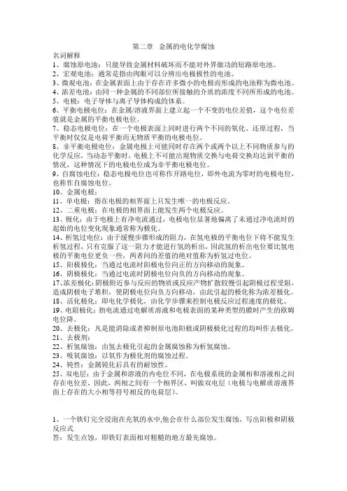材料腐蚀与防护 第2章