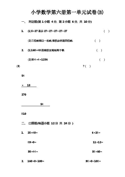 小学数学第六册第一单元试卷(B)