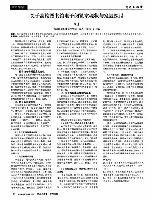 关于高校图书馆电子阅览室现状与发展探讨