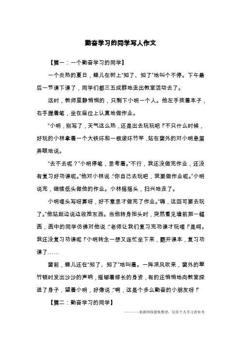 勤奋学习的同学写人作文