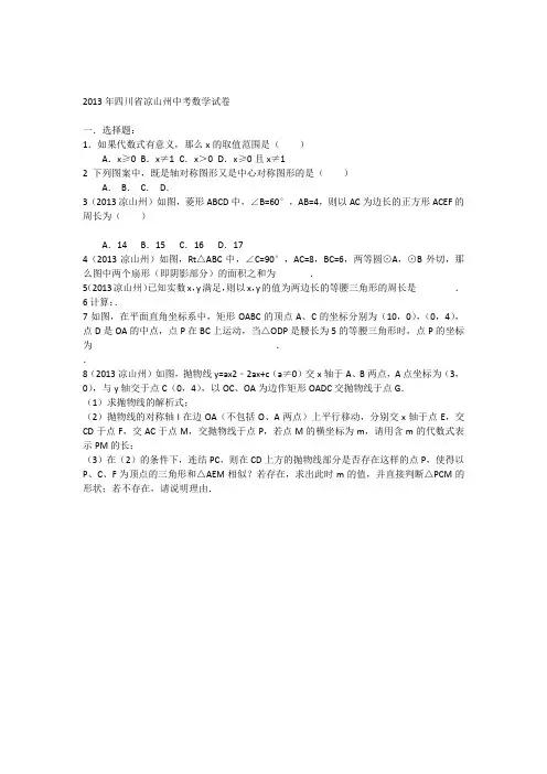 2013年凉山州中考数学试题及答案(Word解析版)
