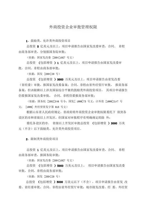 外商投资企业审批管理权限
